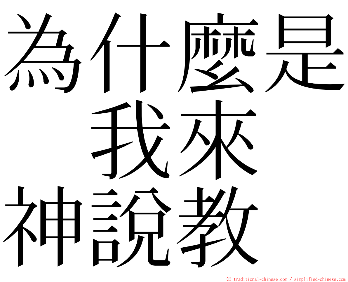 為什麼是　我來　神說教 ming font